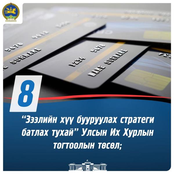 0eff84dd3e25be8e05466d7594dbd6c0_214556 УИХ-ын ээлжит бус чуулганаар хэлэлцэх асуудлууд