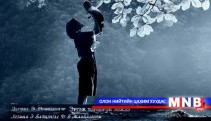 Ая дууны цаг: Эргэж төрөөрэй... Ээжээ