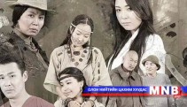 Найруулагч Д.Энхбаатар: Тэнд оршиж буй бүхнийг ажиглаарай. Та анирлах болно