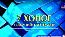 7 хоног /Тоймчийн хөтөлбөр/ 2014.01.12