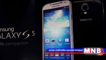  “Galaxy S5”  худалдаанд гарна