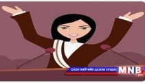  ”Би мөрөөдөж байна” илтгэлийн уралдаан болно 