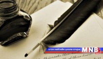 “Жагсаалын дуу зохиогчдын улсын уралдаан” зарлагдлаа