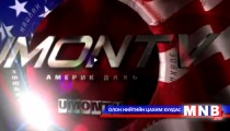 UMONTV-ийн нэвтрүүлэг MN2 сувгаар...