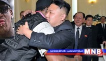 Деннис Родман Хойд Солонгост зочилно 