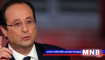 Франсуа Олландыг огцрохыг шаардаж байна 