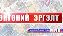 Мөнгөний эргэлт /2014-01-14/