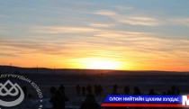 Залуучууд шинэ оны анхны нарыг хамтдаа харлаа