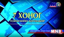 7 хоног /Тоймчийн хөтөлбөр/ 2014.01.05