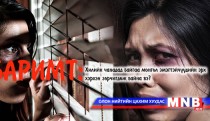 Хилийн чанадад байгаа монгол эмэгтэйчүүдийн эрх хэрхэн зөрчигдөж байна вэ?