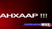Залилан хийдэг этгээдүүдээс сэрэмжил