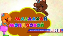 Мазаахай Мөндөөхэй