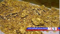 Алтны сорьцийн асуудалд анхаарах хэрэгтэйг санууллаа 