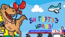  Үлэг гүрвэлийн үзэсгэлэн эх орондоо ирлээ 