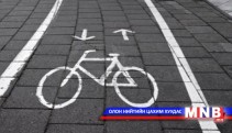 Энэ хавраас нийслэл дугуйн замтай болно