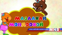 Мазаахай Мөндөөхэй