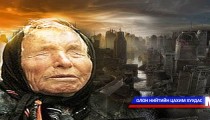 Ванга дэлхийг 3797 он хүртэл зөгнөжээ