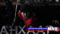 “Анхаар дотор чимээгүй” МУСК маргааш нээлтээ хийнэ