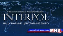 Монгол Улсын долоон  иргэнийг Интерполоор эрэн сурвалжилж байна 