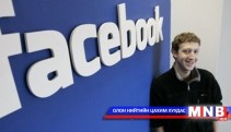 Facebook түргэн бичилт бүхий мессежний программыг нэвтрүүллээ 