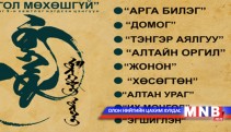 Язгуур урлагийн есөн хамтлаг Монгол түмэнтэйгээ цэнгэнэ