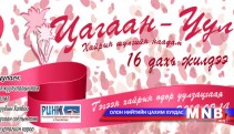  “Цагаан-Уул” наадмын шүүгчдийг нууцалж байна 