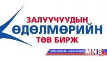 86 хүнийг ажилд зуучилжээ