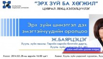 Эрх зүйн шинэтгэл дэх эмэгтэйчүүдийн оролцооны талаар хэлэлцэнэ