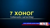 7 хоног /Тоймчийн хөтөлбөр/ 2014.02.23