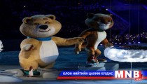 “Сочи 2014” өвлийн олимпийн наадмын хаалтын торгон агшнаас...  