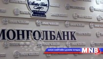 Монголбанк нэг долоо хоногтой ТБҮЦ-ыг арилжааллаа