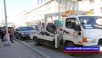 “Алдагдсан” машины эрэлд   