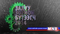 Залуу зохион бүтээгч 2014 №4