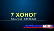 7 хоног /Тоймчийн хөтөлбөр/ 2014.03.09/