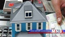 Ипотекийн зээлийг Чингис бондоос санхүүжүүлсэн нь ил боллоо 