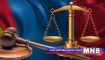 Хууль эрх зүйн шинэчлэлд салбарын боловсон хүчин бэлэн үү...