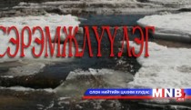 Мөс цөмрөх болон хаврын шар усны үерээс урьдчилан сэрэмжлүүлж байна