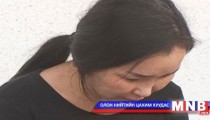 Ц.Туяагийн гомдлыг хэлэлцэхгүй гэжээ 
