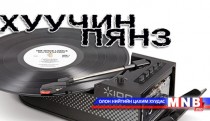 Хуучин пянз /2014.04.19/