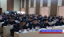 Цагдаагийн алба хаагчид зөвлөлдлөө