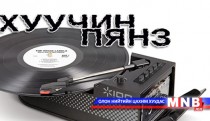 Хуучин пянз /2014.04.24/