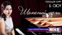 “Шопений үдэш” тоглолт маргааш болно 