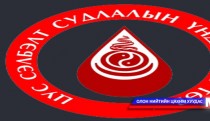 Цусаа бэлэглэж эхчүүдийг аваръя