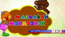 Мазаахай Мөндөөхэй