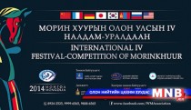 Морин хуурын олон улсын наадам эхэллээ 