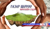 Газар шороо мөнхийн сэдэв... /2014.04.22/
