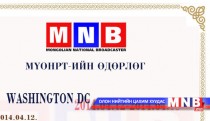 МҮОНРТ-ийн өдөрлөг АНУ-д болно