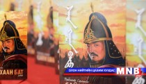 “Сайн хаан Бат” роман ном эрэлт ихтэй байна