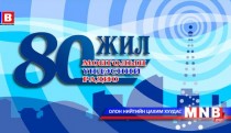 Гурван эрдэнэ... /МҮОНР-ийн 80 жилийн ойд зориулав.../