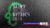 Залуу зохион бүтээгч 2014 №49